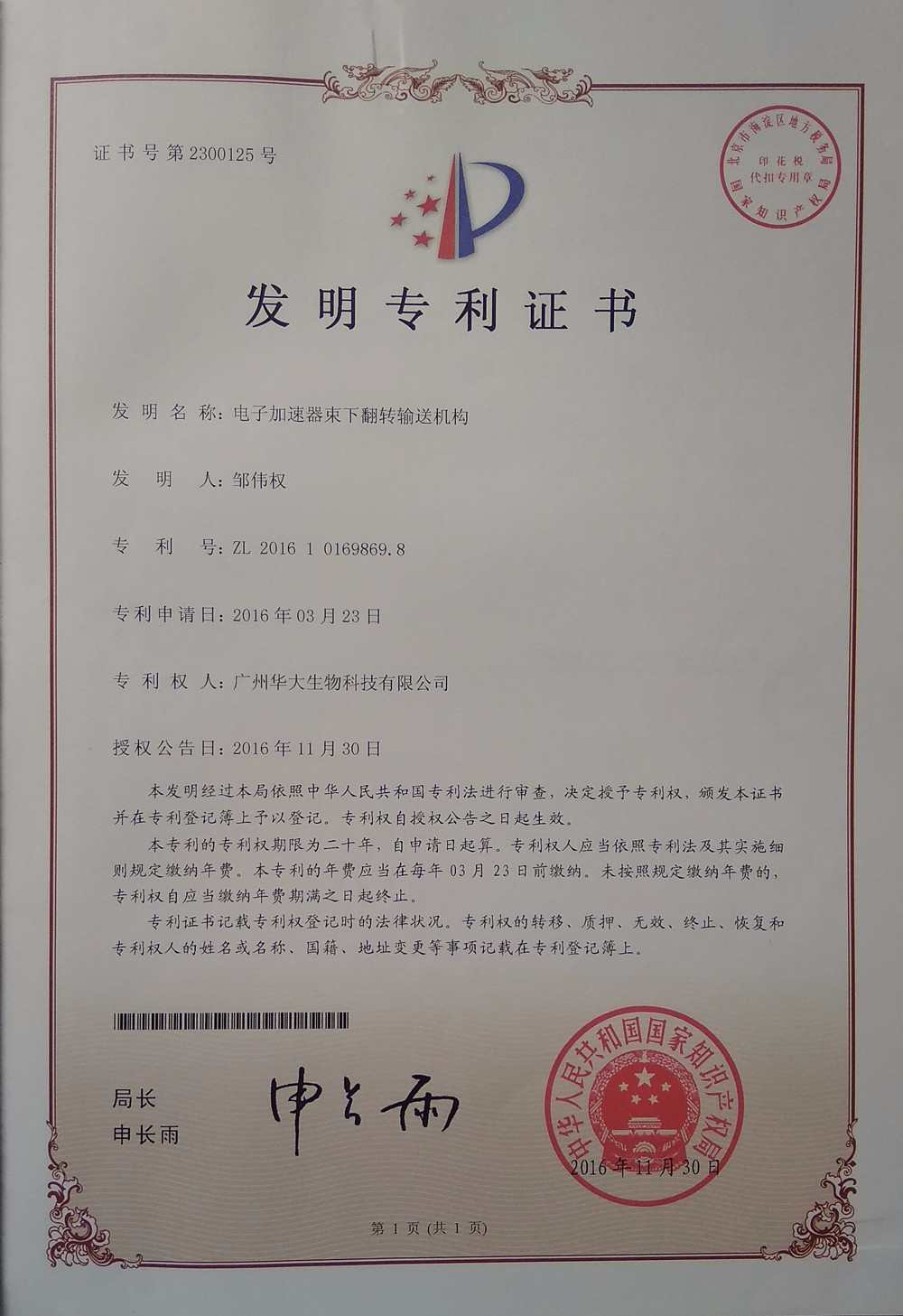 華大生物發(fā)明專(zhuān)利1