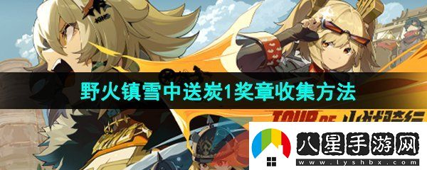 絕區零野火鎮雪中送炭1獎?wù)略趺词占?><h3>絕區零野火鎮雪中送炭1獎?wù)略趺词占?/h3><p>答：修理機長(cháng)邦布發(fā)生的故障后即可獲得雪中送炭1獎?wù)?/p><p>1、首先我們打開(kāi)游戲左上角時(shí)間，將游戲時(shí)間設置為早上6點(diǎn)；</p><p style=