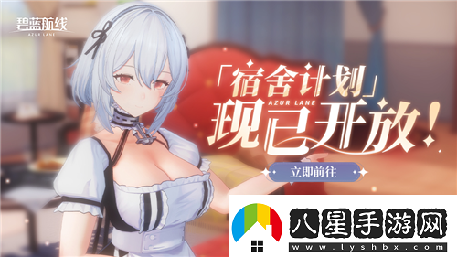 碧藍航線(xiàn)國慶金秋版本重磅上線(xiàn)新玩法3D宿舍系統閃亮登場(chǎng)