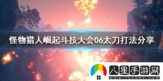 怪物獵人崛起斗技大會(huì )