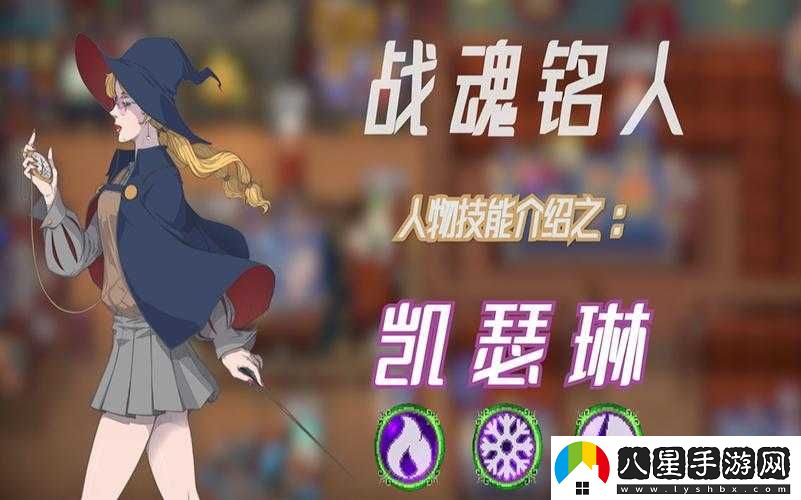 戰魂銘人凱瑟琳隱秘技能詳解