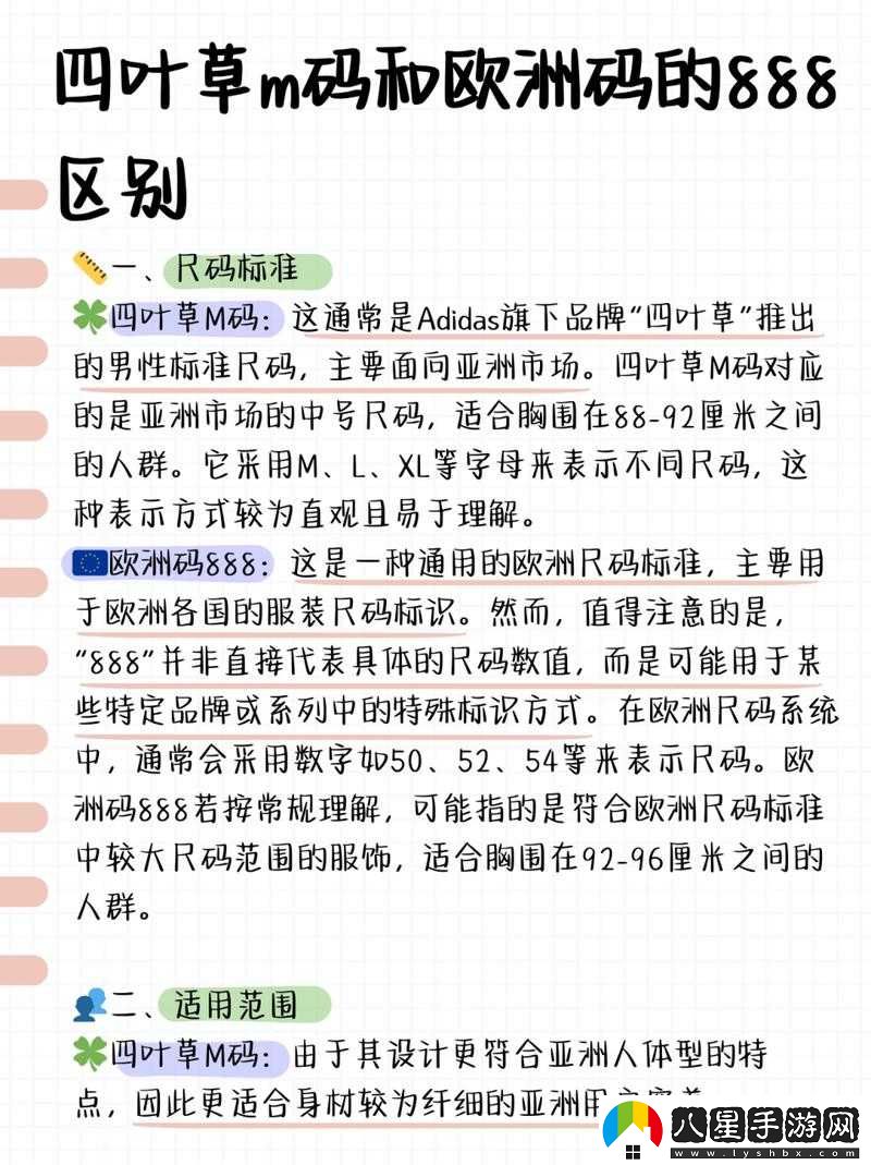 四葉草 M 碼和歐洲碼的區別