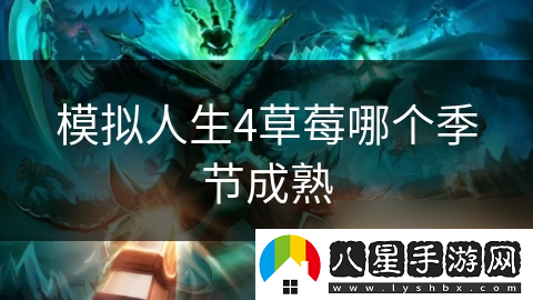 模擬人生4草莓哪個(gè)季節成熟