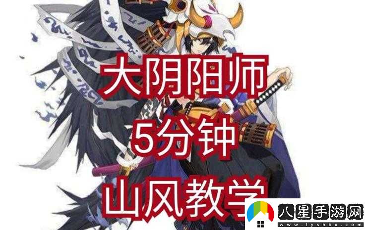 如何決戰平安京山風(fēng)玩轉山風(fēng)技巧