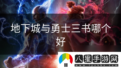 地下城與勇士三書(shū)哪個(gè)好