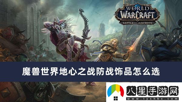 魔獸世界地心之戰防戰飾品選擇方法推薦