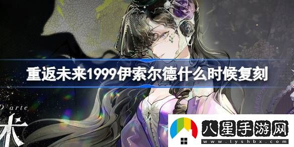重返未來(lái)1999伊索爾德什么時(shí)候復刻