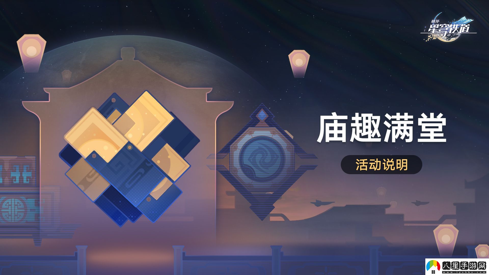 崩壞星穹鐵道廟趣滿(mǎn)堂活動(dòng)應該怎么玩