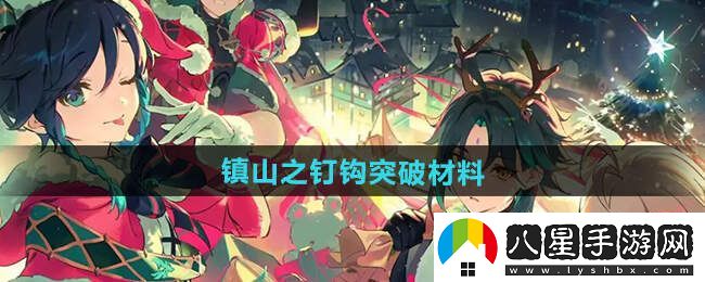 原神5.1鎮山之釘鉤突破材料一覽