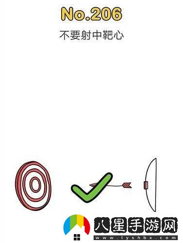 腦洞大師第206關(guān)避開(kāi)靶心挑戰