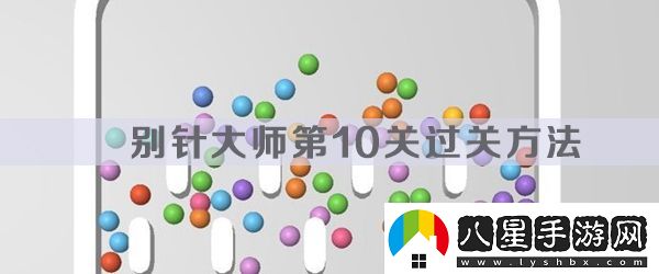 別針大師第10關(guān)過(guò)關(guān)方法攻略