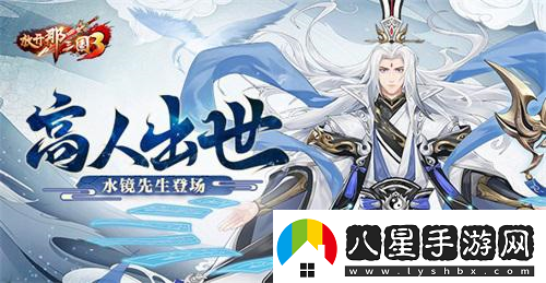 放開(kāi)那三國3高人出世水鏡先生登場(chǎng)