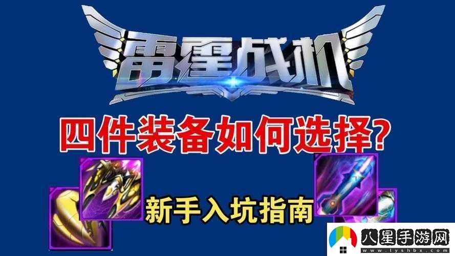 雷霆戰機如何搭配裝備