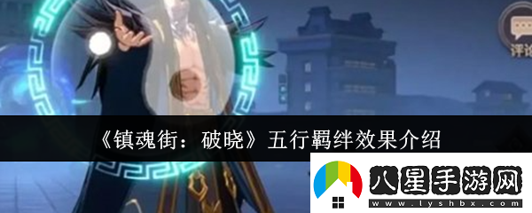 鎮魂街破曉五行羈絆效果怎么樣