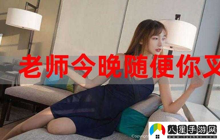 老師今天晚上隨便你怎么回復