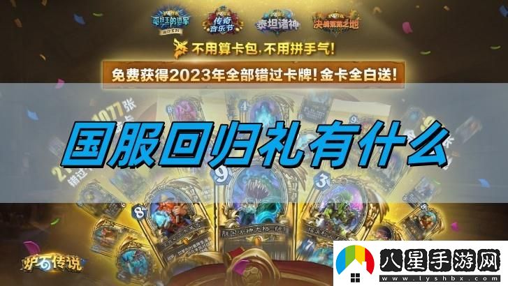 爐石傳說(shuō)國服回歸禮有哪些