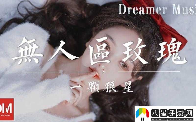 無(wú)人區玫瑰MV