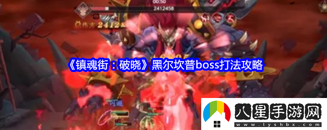 鎮魂街破曉黑爾坎普boss打法攻略