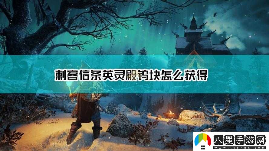 刺客信條英靈殿怎么無(wú)限刷鎢塊