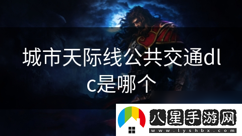 城市天際線(xiàn)公共交通dlc是哪個(gè)