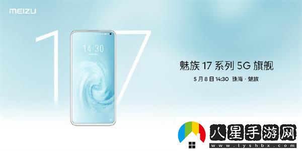魅族17發(fā)布會(huì )幾點(diǎn)開(kāi)始魅族17系列5G夢(mèng)想旗艦發(fā)布會(huì )開(kāi)始時(shí)間