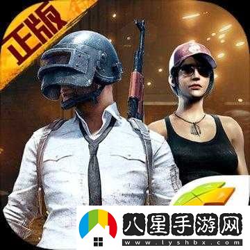 老婆玩刺激戰場(chǎng)跟人組 CP