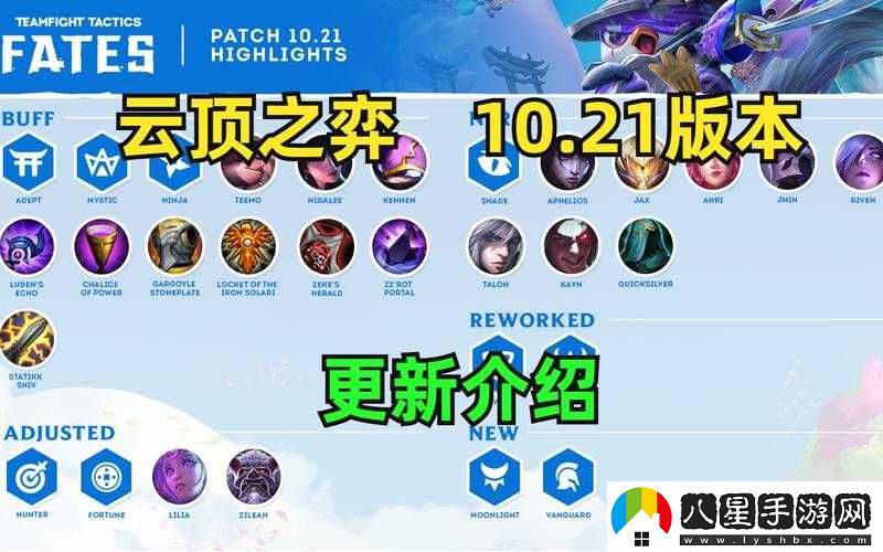 云頂之弈10.21版本更新內容解析