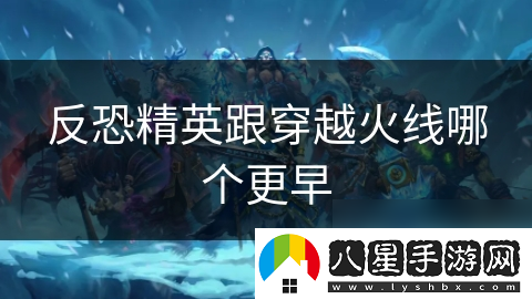 反恐精英跟穿越火線(xiàn)哪個(gè)更早