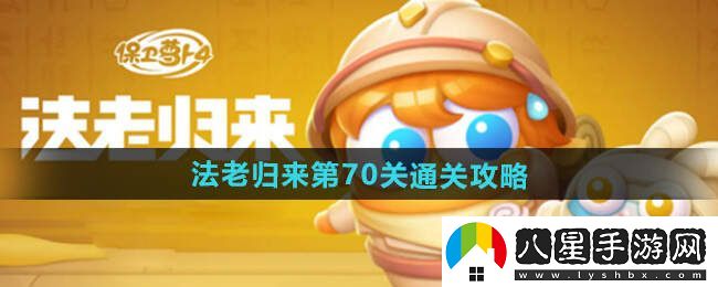 保衛蘿卜4法老歸來(lái)70關(guān)攻略