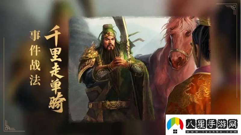 三國志戰略版千里走單騎解析