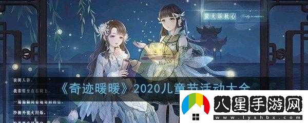 奇跡暖暖2020兒童節活動(dòng)覽