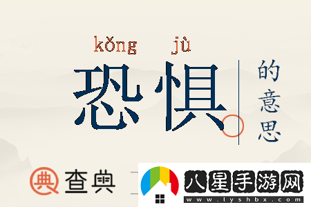 恐懼之間常用術(shù)語(yǔ)有哪些
