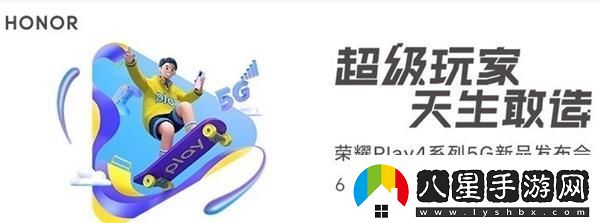 榮耀Play4發(fā)布會(huì )幾點(diǎn)開(kāi)始榮耀Play4發(fā)布會(huì )開(kāi)始時(shí)間
