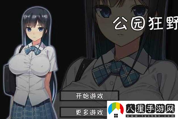無(wú)人公園的狂野內存有多大