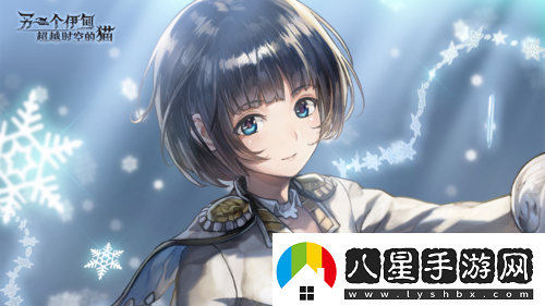 另一個(gè)伊甸全新外傳開(kāi)啟AS形態(tài)角色免費獲??！