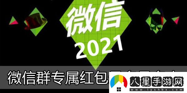 微信群專(zhuān)屬紅包最多是多少