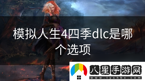 模擬人生4四季dlc是哪個(gè)選項