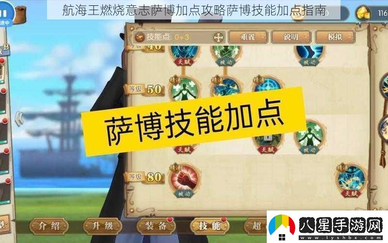 航海王燃燒意志薩博加點(diǎn)攻略薩博技能加點(diǎn)指南