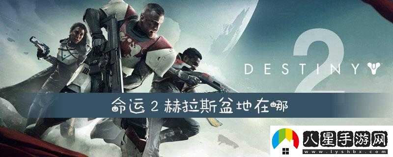 命運2赫拉斯盆地的位置在哪