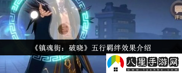 鎮魂街破曉五行羈絆效果怎么樣