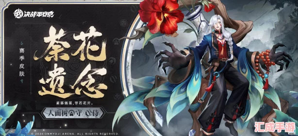 決戰平安京人面樹(shù)荼花遺念賽季新裝