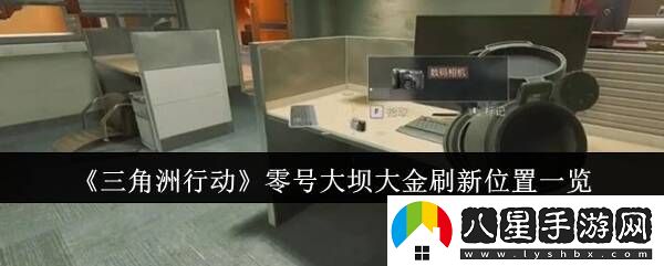 三角洲行動(dòng)零號大壩有哪些大金