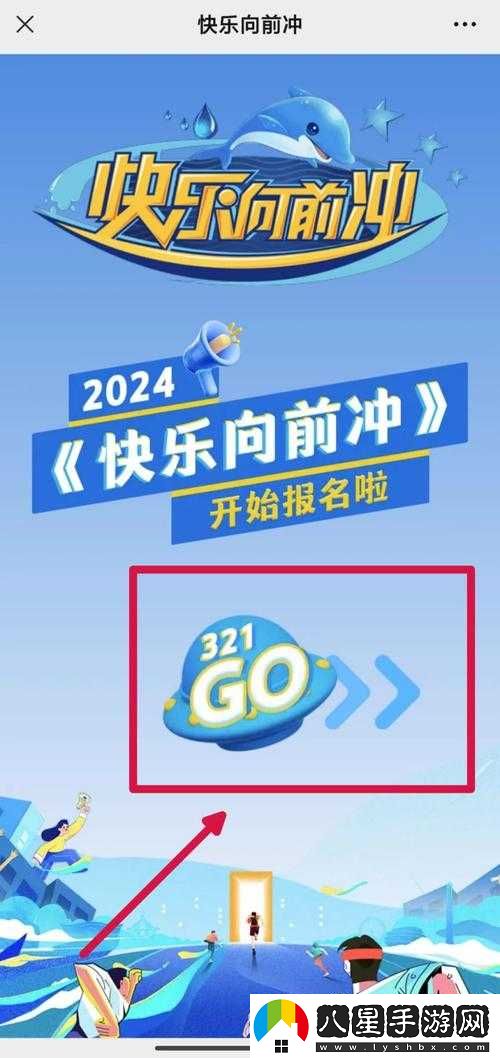 快樂(lè )向前沖報名官網(wǎng)