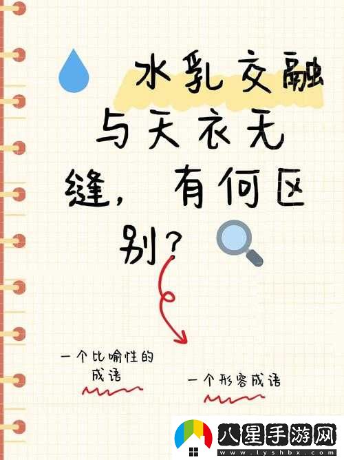 水**融天衣無(wú)縫的區別