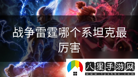戰爭雷霆哪個(gè)系坦克最厲害