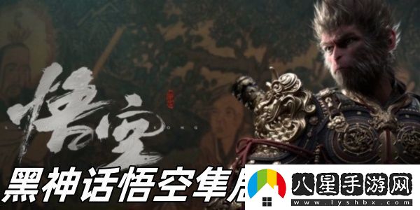 黑神話(huà)悟空隼居士推薦