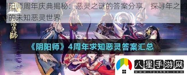 陰陽(yáng)師周年慶典揭秘