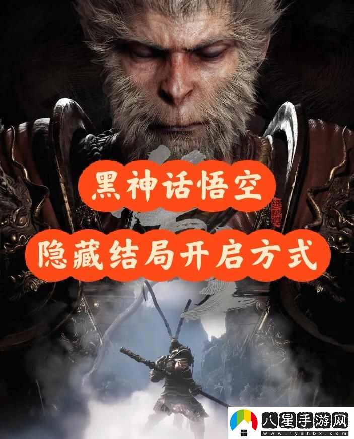 黑神話(huà)悟空隱藏結局觸發(fā)條件