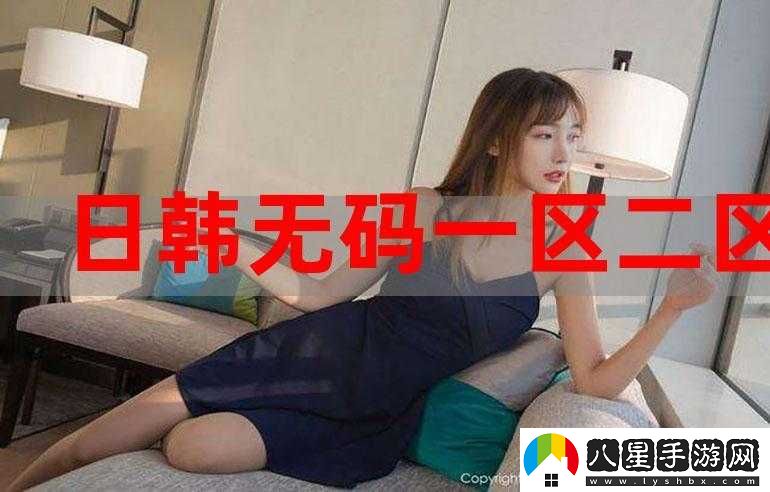 日韓和的一區二區區別是什么