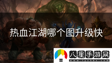 熱血江湖哪個(gè)圖升級快